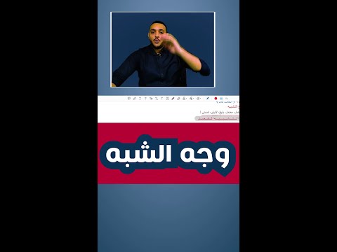 الصف الثالث الثانوي وجه الشبه