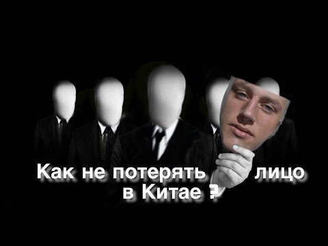 ПОЧЕМУ КИТАЙЦЫ ЗАВИСЯТ ОТ ОБЩЕСТВЕННОГО МНЕНИЯ? /  Культ Лица в Китае / Культура Китая