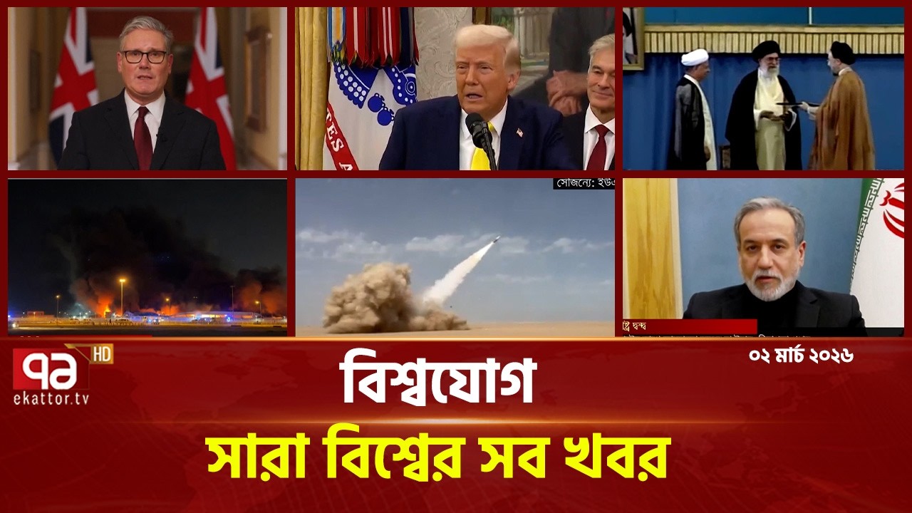 একনজরে বিশ্বের গুরুত্বপূর্ণ সব খবর | বিশ্বযোগ | International News | Ekattor TV