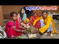 टोकी भर के नियम का रोटी बनाए | ससुराल ले जाने का नियम रोटी