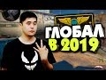 КАК АПНУТЬ ГЛОБАЛА В 2019 |CS:GO