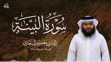 سورة البينة | القارئ معصوم السعدي | Surat Al-Bayyinah | Qari Msaum Assadi