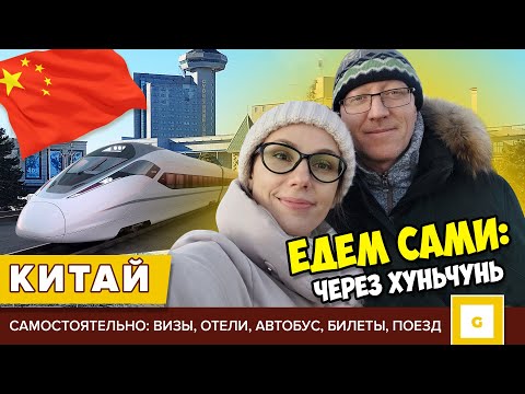 ЕДЕМ В КИТАЙ САМИ ЧЕРЕЗ ХУНЬЧУНЬ: ВИЗЫ, АВТОБУС, БИЛЕТЫ НА САМОЛЕТ, ОТЕЛЬ ХИЛТОН, КОРЕЙСКИЙ РЕСТОРАН