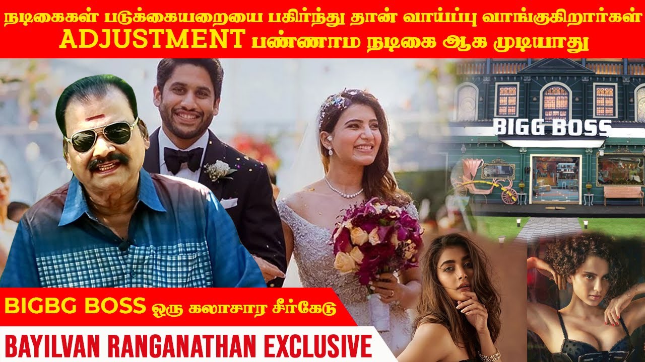 Adjustment பண்ணாம நடிகை ஆக முடியாது | biggboss ஒரு கலாச்சார சீர்கேடு  bayilvan ranganathan exclusive