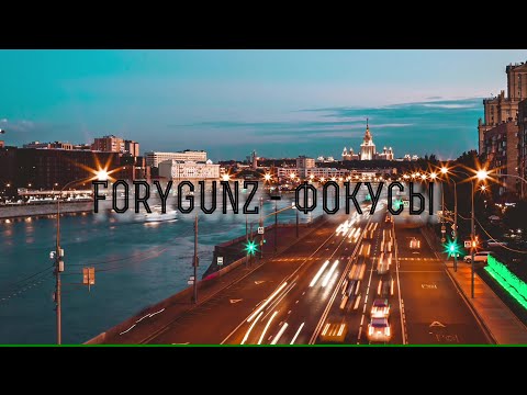 FORYGUNZ - Фокусы