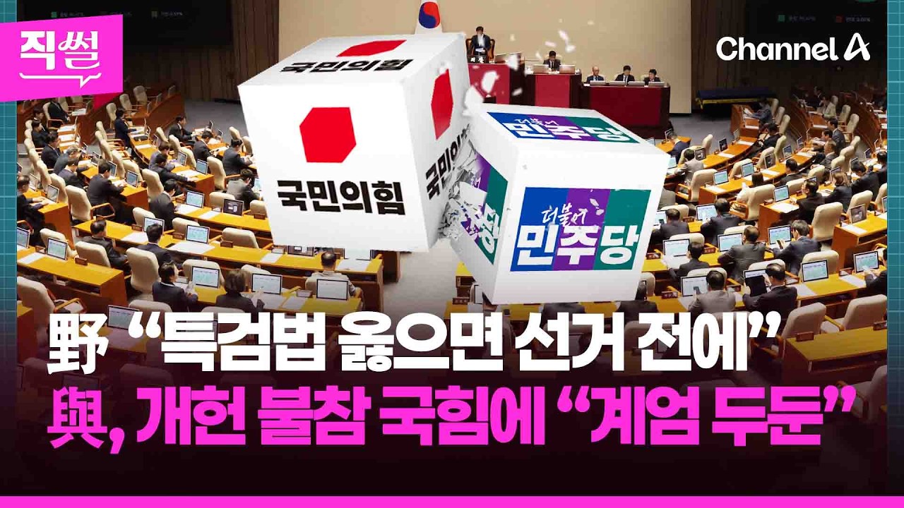 野 “특검법 옳으면 선거 전에” …與, 개헌 불참 국힘에 “계엄 두둔” [직썰]