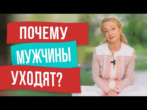 Почему мужчины уходят? Как этого не допустить?