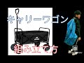 キャリーワゴンの組み立て方（Hill Stone）How to assemble carry wagon　캐리 수레의 조립 방법