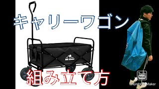 キャリーワゴンの組み立て方（Hill Stone）How to assemble carry wagon　캐리 수레의 조립 방법