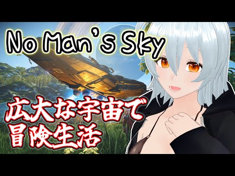 【 No Man's Sky live:1812 】宇宙って広いんだねぇ - 不定期配信 -【 VTuber 】
