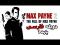 Max Payne 2 دوبله فارسی پارت 1