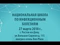 Амбалов Юрий Михайлович - клинические и патогенетические аспекты рожи (Школа по инф.болезням, 2018)