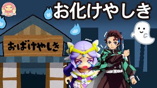 【鬼滅のお化けやしき】炭治郎＆キュアアース、善逸＆キュアスパークルのカップルがお化け屋敷でホンモノのお化けに出会っちゃった！？ヒーリングっどプリキュア