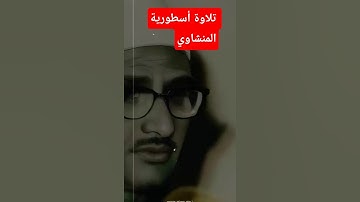 كلا إن الإنسان ليطغى|سورة العلق الشيخ محمد صديق المنشاوي #القرآن_الكريم #مصر #السعودية#القرآن #fyp