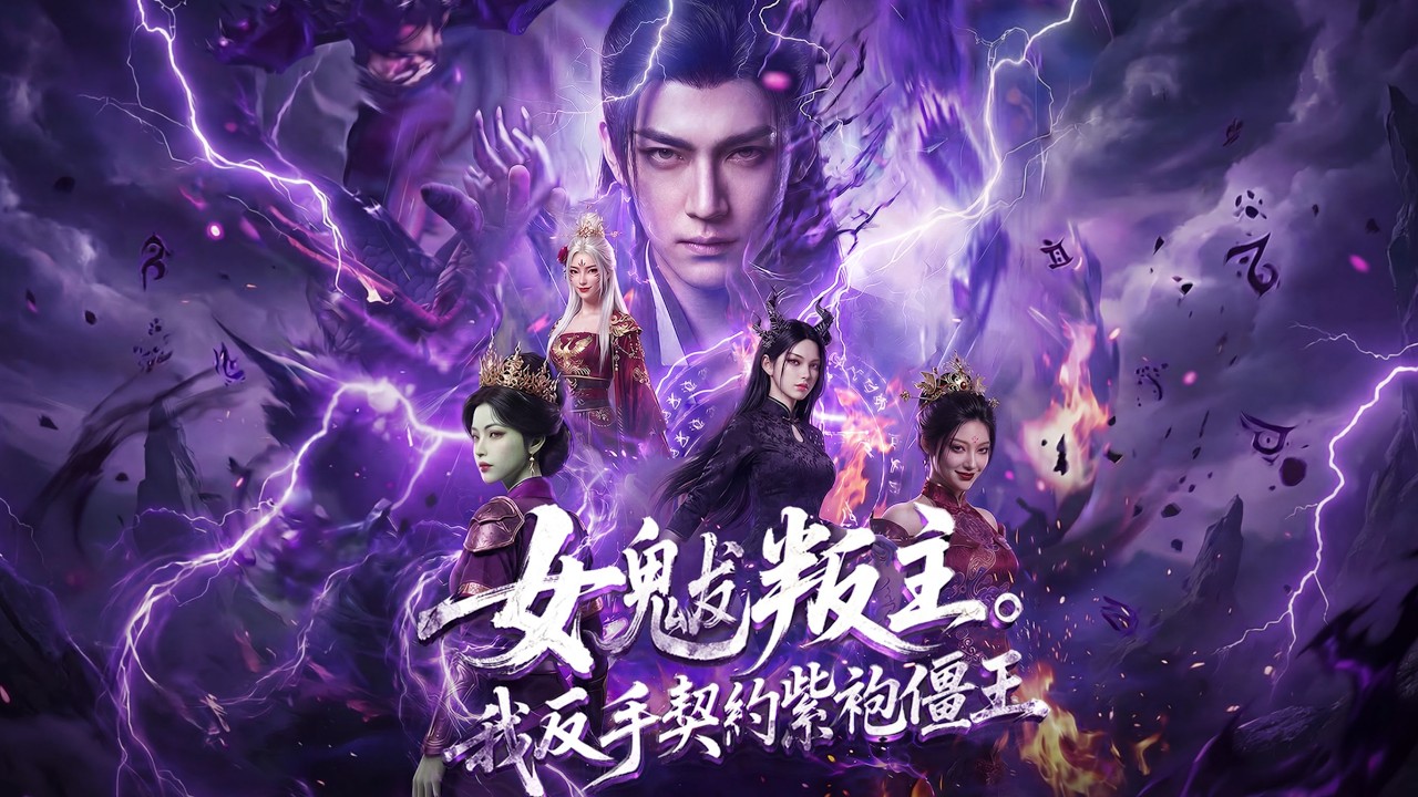 重生天師：我契約了將臣