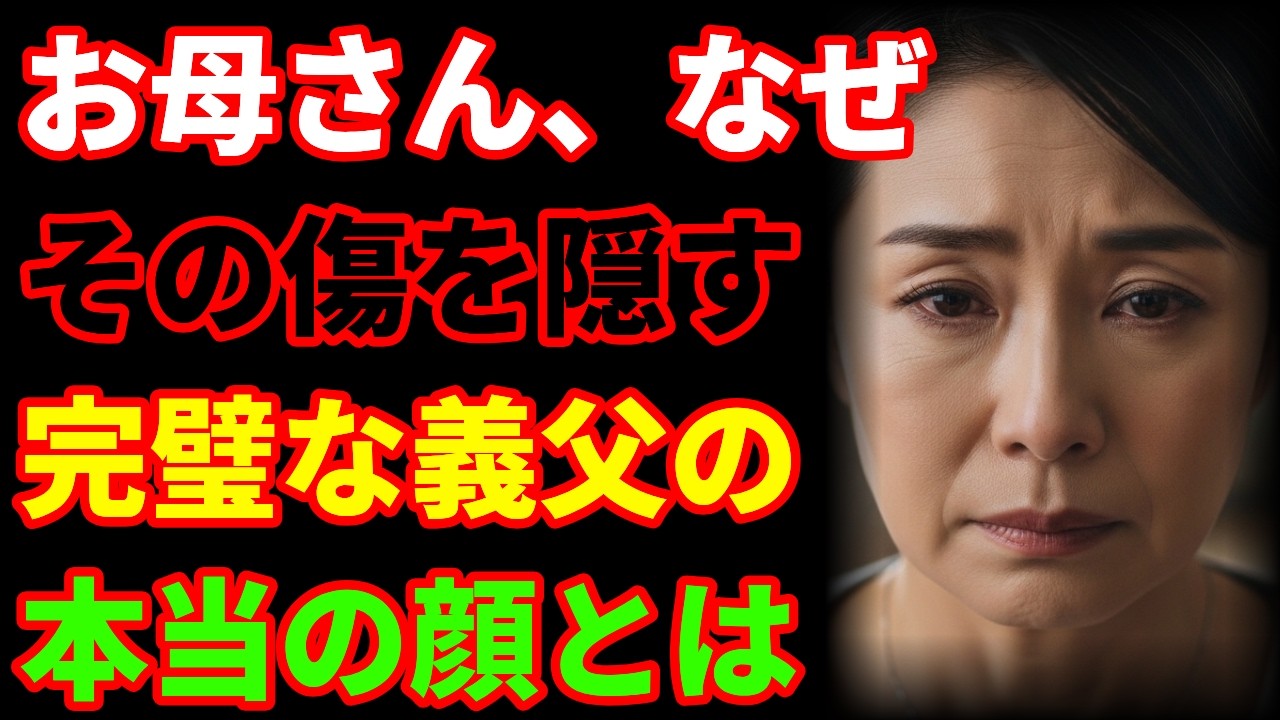 再婚した母は幸せだと思っていた。でも、その腕には傷があった。