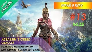 Assassin`s Creed Odyssey. #13. Уровень 23. Ищем квесты, делаем дела, ползём по сюжету. Assassin`s Creed Odyssey. #13. Уровень 23. Ищем квесты, делаем дела, ползём по сюжету.
