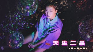 《天生二品》(魅力怪奇版)