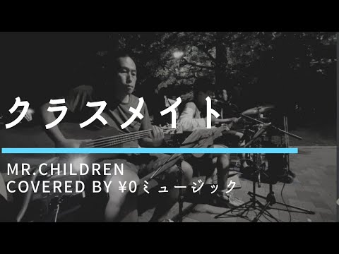 クラスメイト/Mr.Children [¥0ミュージック]