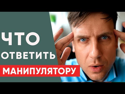 Как общаться с манипулятором? Как противостоять манипуляциям?