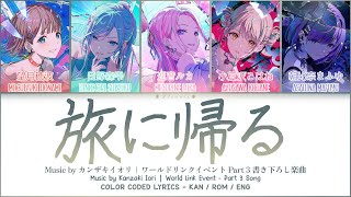 [FULL] 旅に帰る (Tabi ni Kaeru/Return to the Road) — ワールドリンクイベント Part 3 書き下ろし楽曲/ 歌詞 Color Coded Lyrics