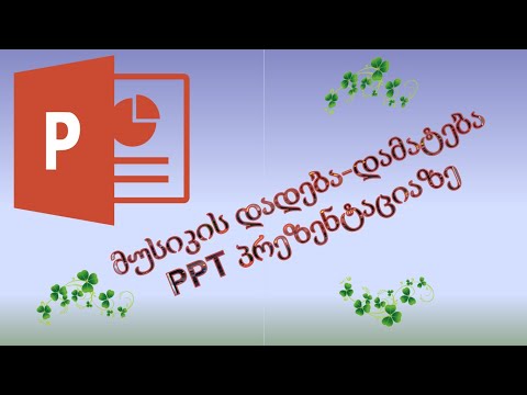 58) მუსიკის დადება - დამატება PPT პრეზენტაციაზე