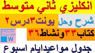 انكليزي ثاني متوسط شرح يونت 3 درس 1 وحل تمارين صفحة كتاب ملون 33 ونشاط كراسة 36جدول مواعيدايام اسبوع