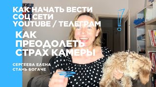 картинка: #77 Как начать вести соц сети YouTube / Телеграм Как преодолеть страх камеры 