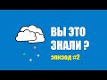 Любопытные факты: выпуск #2