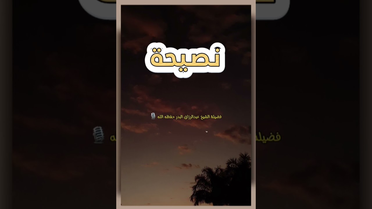 مع فرحة العيد ، لا تنسوا بالدعاء إخوانكم الموتى والمرضى !! / للشيخ عبدالرزاق البدر