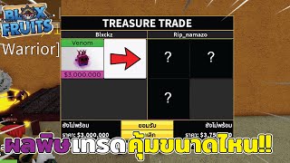 Blox Fruits : เอาผลพิษไปเทรด จะได้ผลกลับมาคุ้มมั้ย??