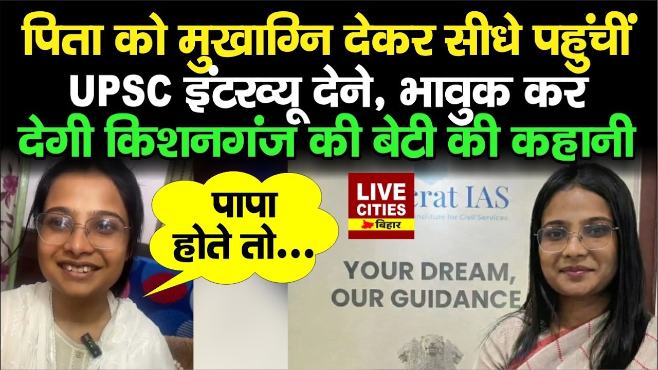 UPSC Result 2025: पिता को मुखाग्नि दी और चल दी इंटरव्यू को, UPSC क्रैक करने वाली Juhi Das क्या बोलीं