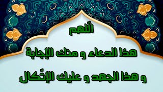 ألا يا لطيف لك اللطفدعاء لدفع البلاء اللهم هذا الدعاء و منك الاجابة و هذا الجهد و عليك الاتكال