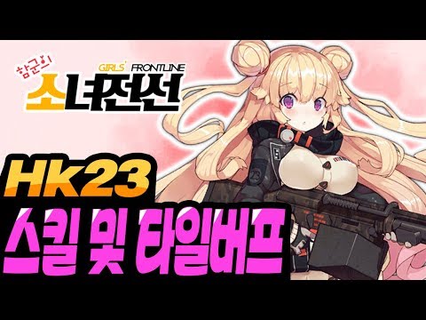   화력8 장갑12 12월 출석보상 HK23 스킬 및 타일버프 소녀전선 뉴스 함군