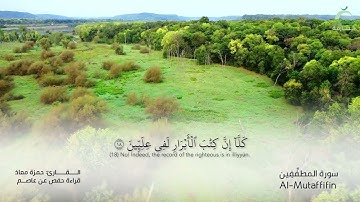 83 سورة المطففين | القارئ :حمزة معاذ