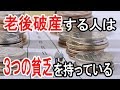 老後破産する人が持っている３つの貧乏！