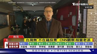 台灣無「不在籍投票」 CNN觀察:相當老派｜TVBS新聞 @TVBSNEWS01