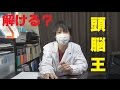 頭脳王の予選受けてみた！！