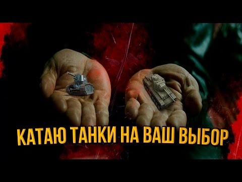 КАТАЮ ТАНКИ НА ВАШ ВЫБОР + ОБЩЕНИЕ | World of Tanks - КАТАЮ ТАНКИ НА ВАШ ВЫБОР + ОБЩЕНИЕ | World of Tanks