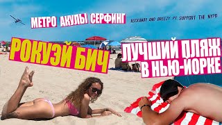 Лучший пляж в Нью-Йорке - легендарный Rockaway Beach. Можно доехать даже на метро!