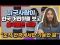 미국인이 한국 어린이를 보고 충격받은 이유