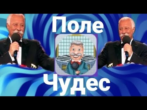 Вращайте барабан (поле чудес), первый и новый обзор, 3 часть. - YouTube