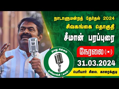 🔴நேரலை 31-03-2024 பெரியார் சிலை, காரைக்குடி | சிவகங்கை வேட்பாளர் வி.எழிலரசி ஆதரித்து சீமான் பரப்புரை