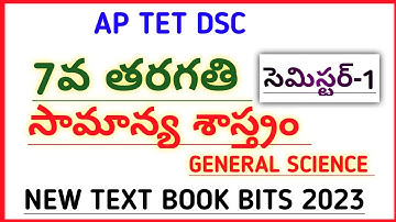 #AP TET DSC NEW 7th CLASS GENERAL SCIENCE TEXT BOOK BITS SEMESTER -1  #narendra talks