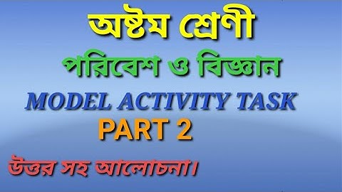 CLASS 8 ENVIRONMENT AND SCIENCE MODEL ACTIVITY TASK PART 2 অষ্টম শ্রেণী পরিবেশ ও বিজ্ঞান প্রশ্নোত্তর