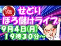 【楽天せどり】見るだけで稼げるっ！考え方や戦略が分かるせどりライブ！9月4日開催19時30分～