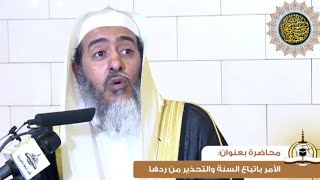 الأمر باتباع السنة، والتحذير من ردها | الشيخ صالح العصيمي