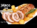 Сочный мясной рулет на новый год Люда Изи Кук праздничный новогодний стол новогоднее меню 2024 мясо