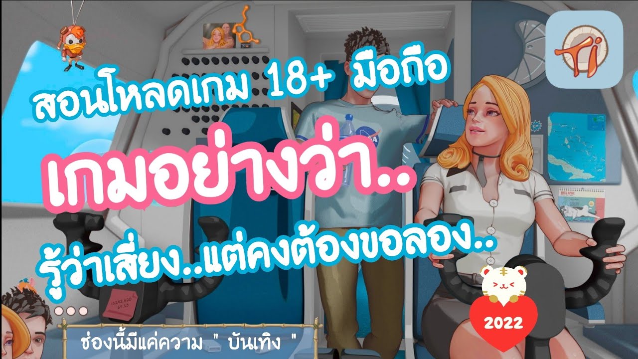 รวม เกม 18  New Update  [ เกมอย่างว่า EP.3 ] สอนโหลดเกม18+มือถือ เกม Tame it กัปตันพาเสี่ยวว..