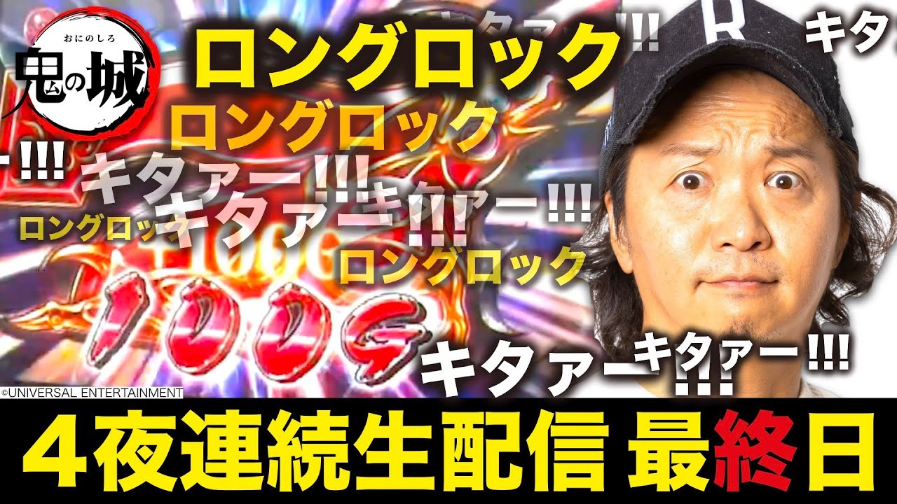 24話【俺たちのパチスロ】鬼の城（4/4）【LIVE配信】 - YouTube